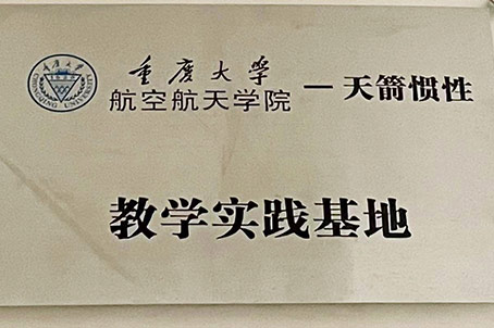 重庆大学教学实践基地