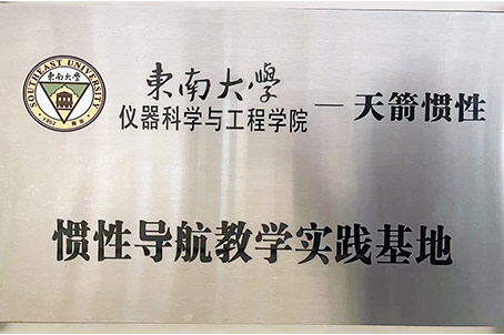 东南大学教学实践基地