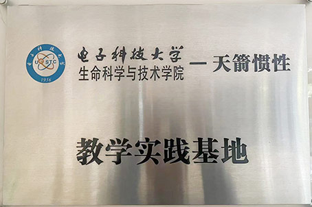 电子科技大学教学实践基地